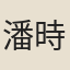 潘時舉