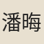 潘晦
