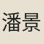 潘景夔
