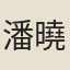 潘曉