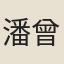 潘曾綬