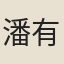 潘有猷