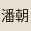 潘朝英