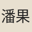 潘果