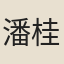 潘桂
