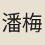 潘梅