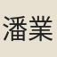 潘業