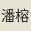 潘榕