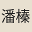 潘榛