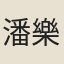 潘樂樂
