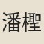潘檉