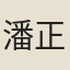 潘正衡