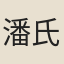 潘氏
