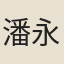 潘永祚