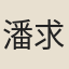 潘求仁