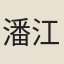 潘江