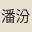 潘汾