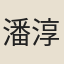 潘淳