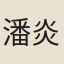 潘炎