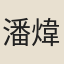潘煒