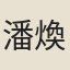 潘煥媊