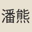 潘熊飛