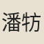 潘牥