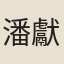 潘獻可