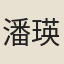 潘瑛