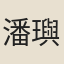 潘璵
