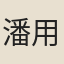 潘用光