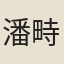 潘畤