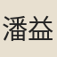 潘益之