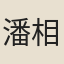 潘相