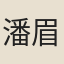 潘眉