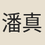 潘真惠