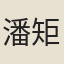 潘矩