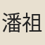 潘祖同
