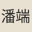 潘端