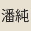 潘純