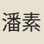潘素心