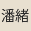 潘緒