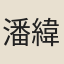 潘緯