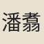 潘翥