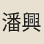 潘興嗣