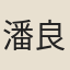 潘良正