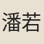 潘若沖