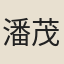 潘茂