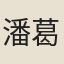 潘葛民