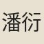 潘衍桐